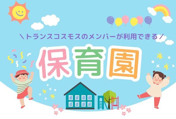 保育園