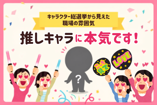 キャラクターに声援をおくるファン